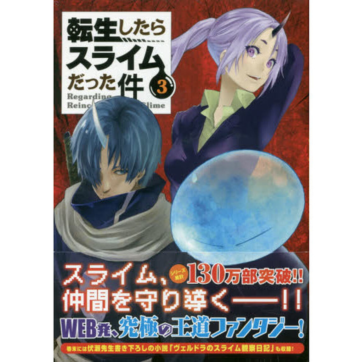 転生したらスライムだった件 3 特装版