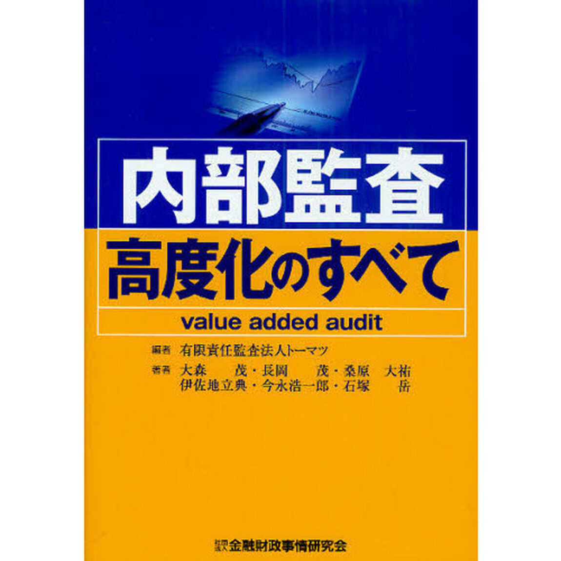内部監査高度化のすべて　ｖａｌｕｅ　ａｄｄｅｄ　ａｕｄｉｔ