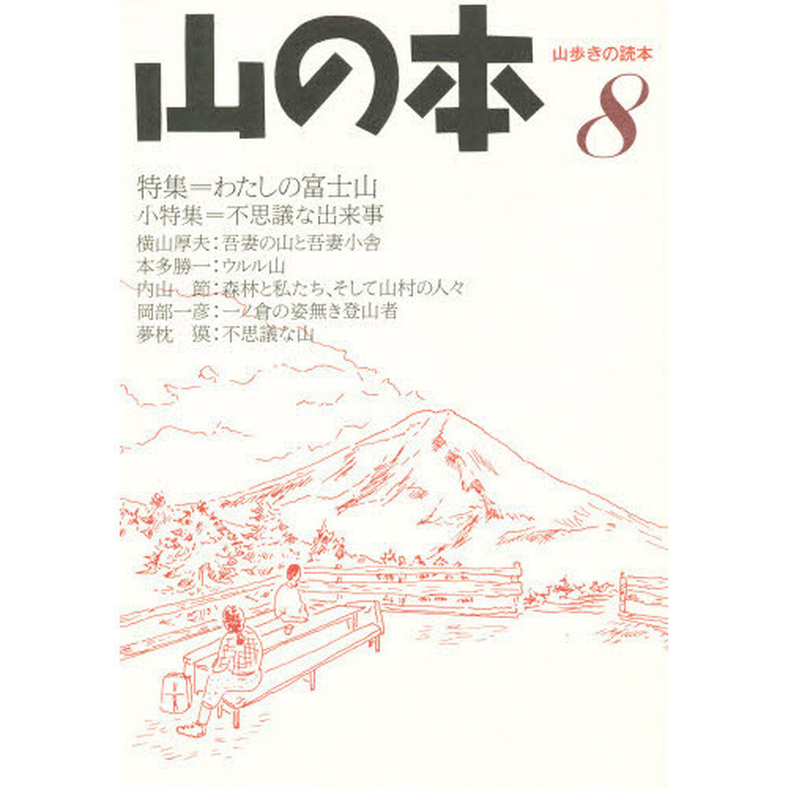 山の本　山歩きの読本　８