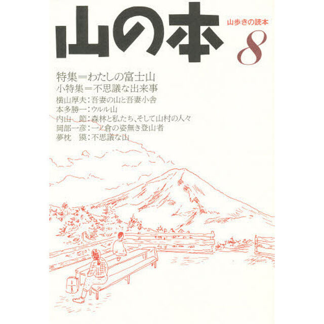 山の本　山歩きの読本　８