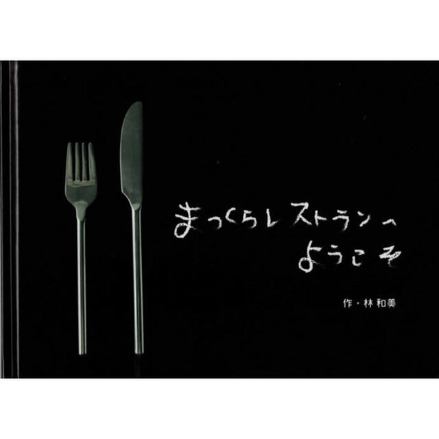まっくらレストランへようこそ