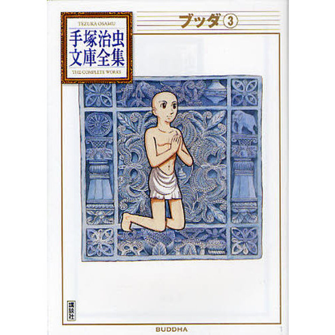 ブッダ　３