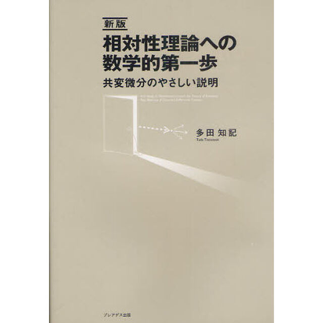 相対性理論への数学的第一歩　共変微分のやさしい説明「新版」