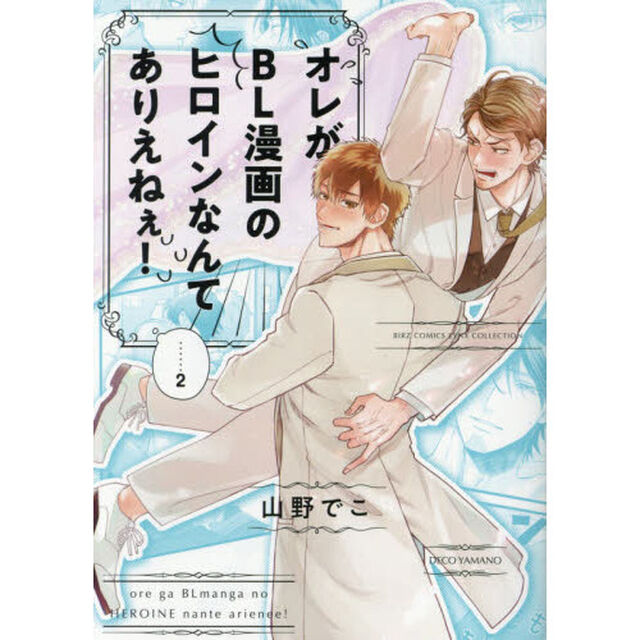 オレがBL漫画のヒロインなんてありえねぇ!　２