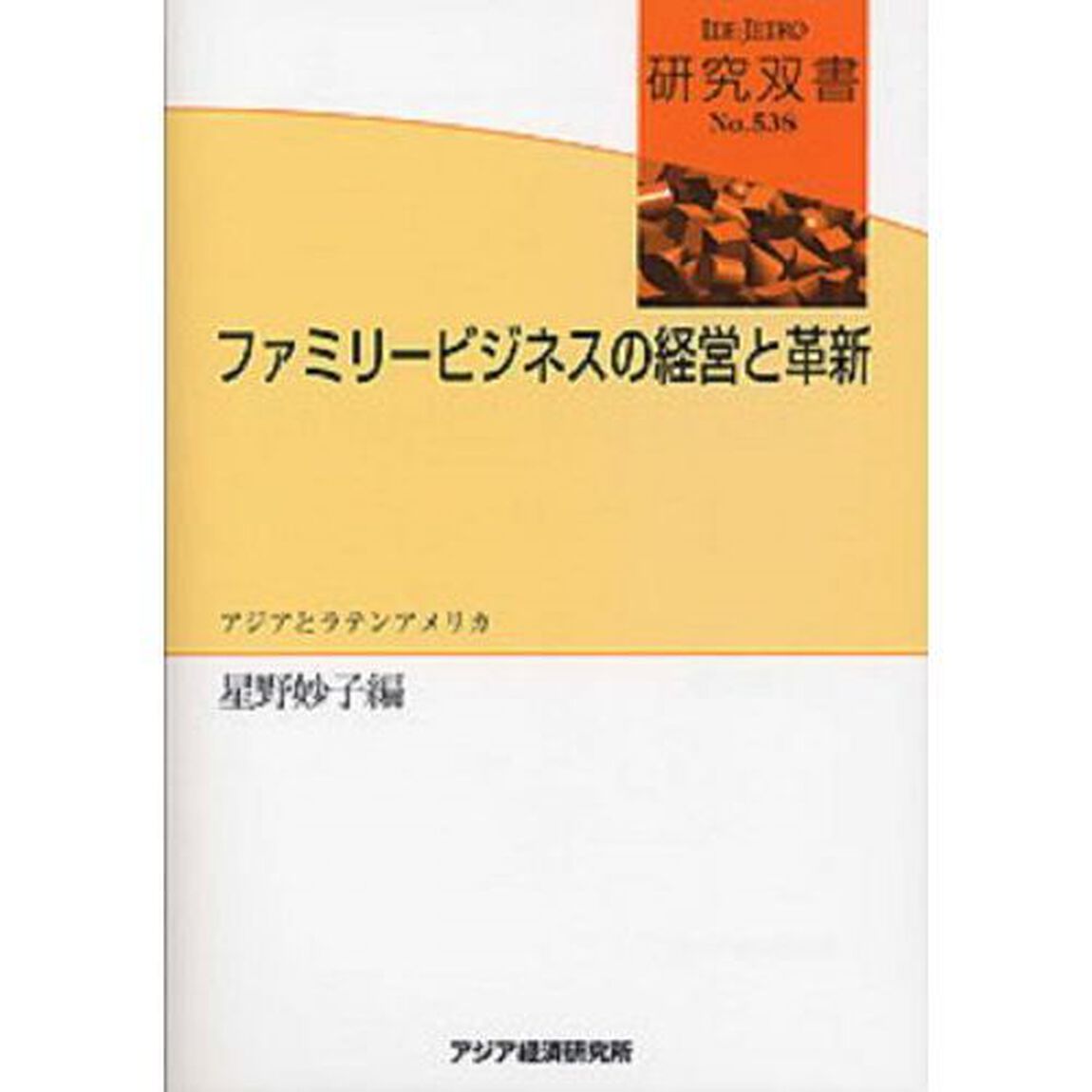ファミリービジネスの経営と革新　アジアとラテンアメリカ