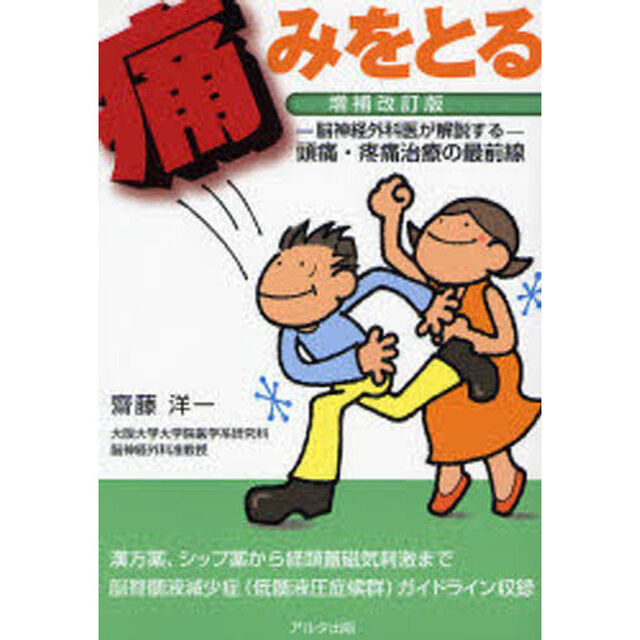 痛みをとる　脳神経外科医が解説する　頭痛・疼痛治療の最前線「増補改訂版」