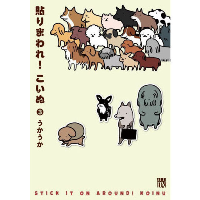 貼りまわれ！こいぬ　３