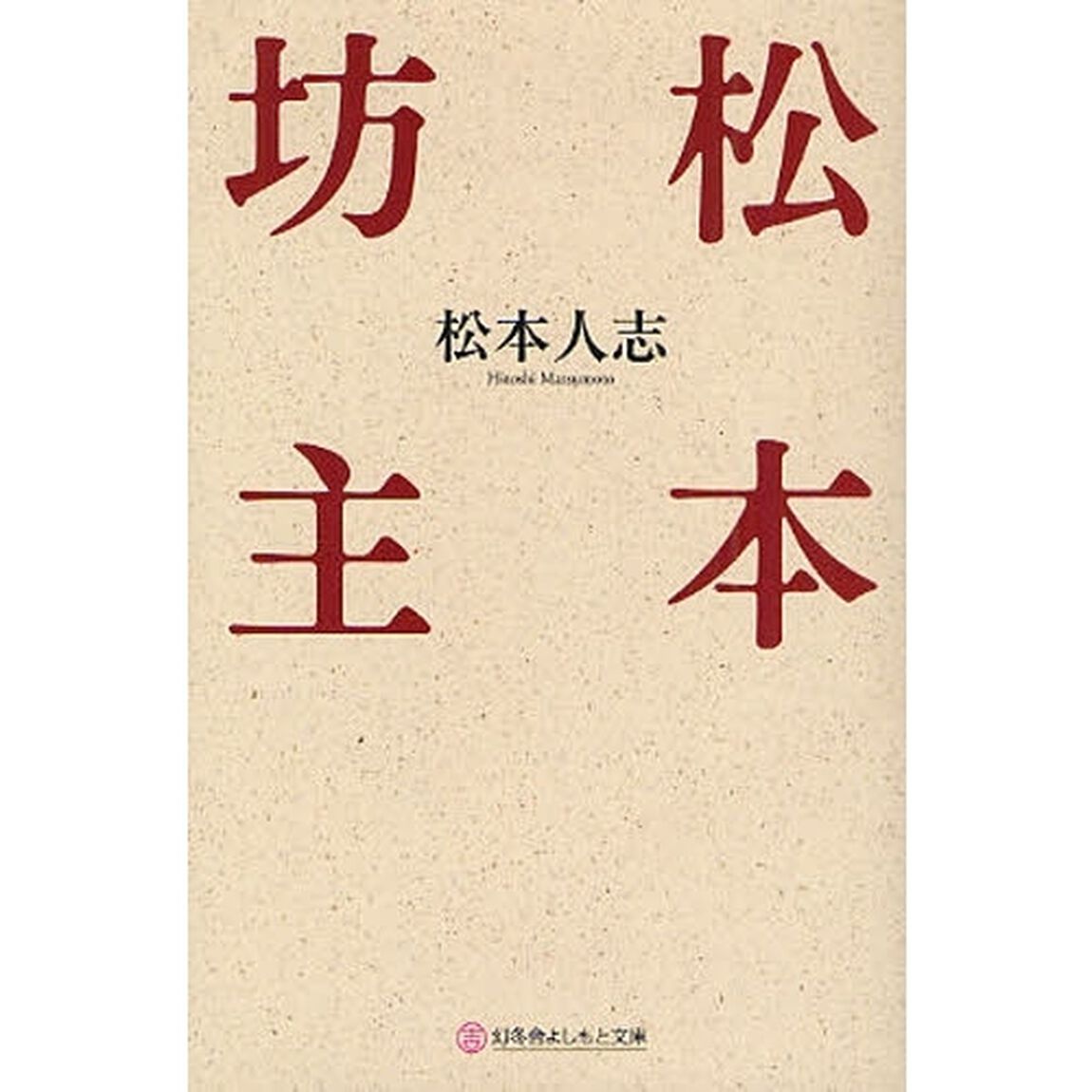 松本坊主