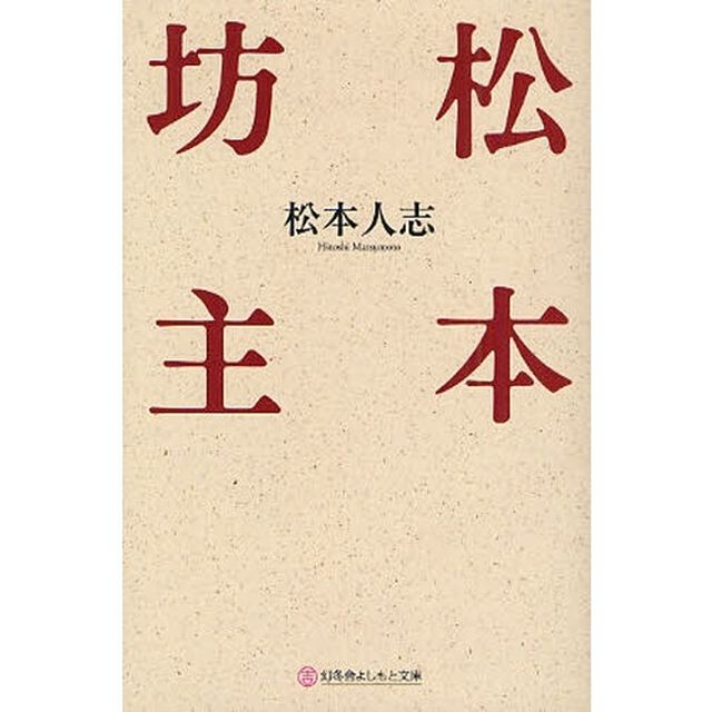 松本坊主