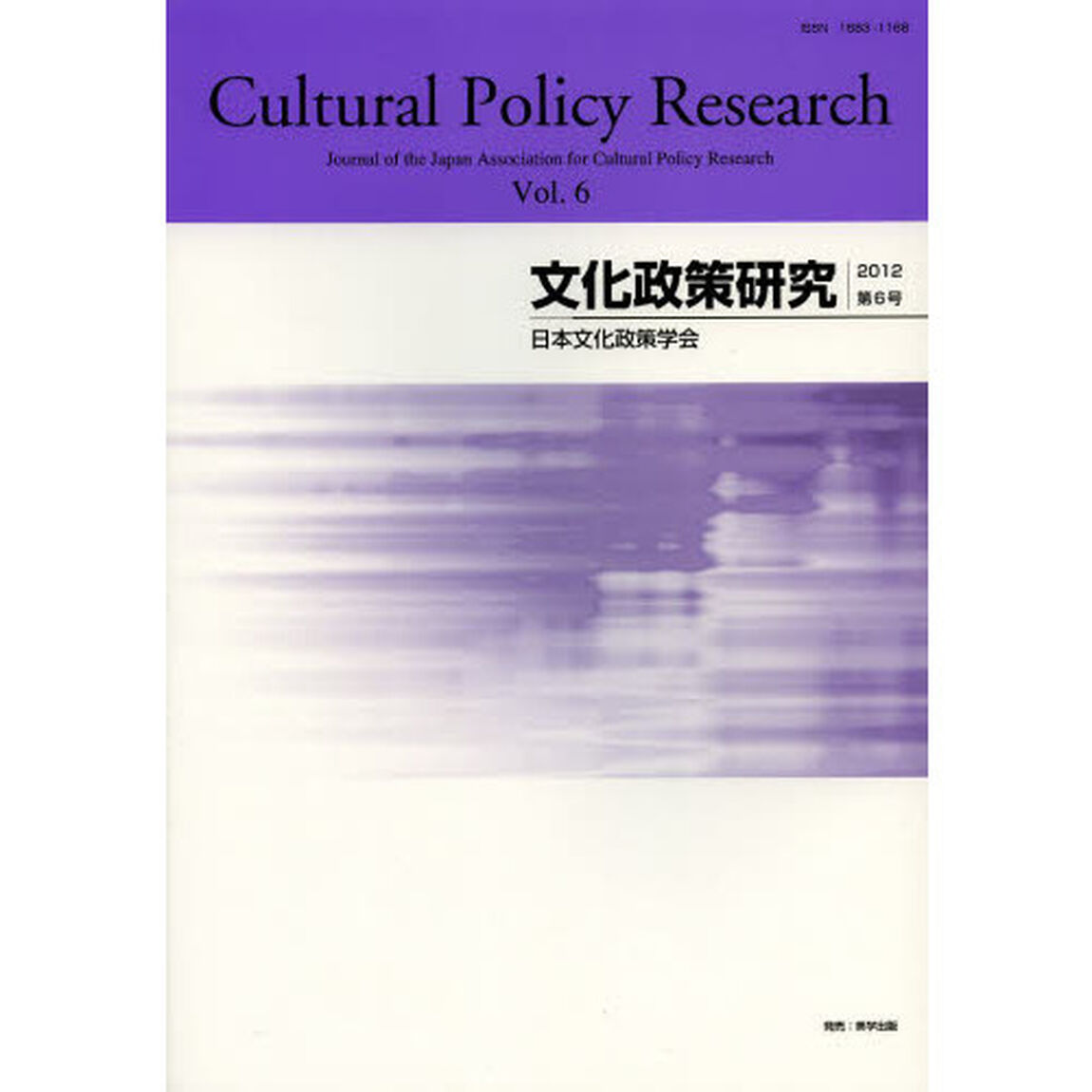 文化政策研究　Ｖｏｌ．６（２０１２）