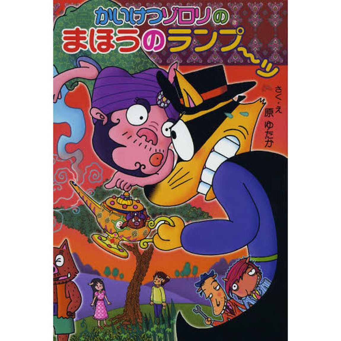 かいけつゾロリのまほうのランプ〜ッ