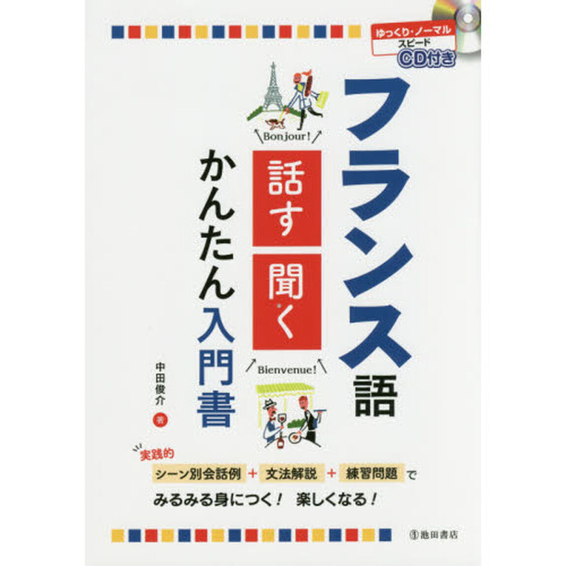 フランス語話す・聞くかんたん入門書