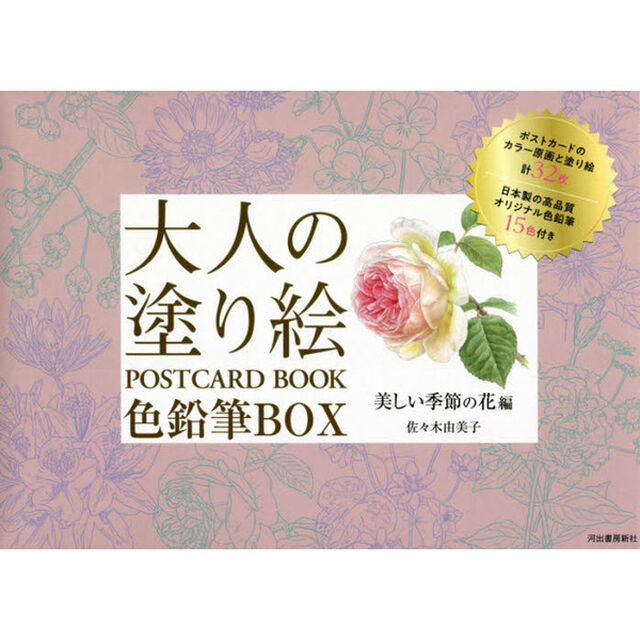 大人の塗り絵ＰＯＳＴＣＡＲＤ　ＢＯＯＫ色鉛筆ＢＯＸ　美しい季節の花編　新装版