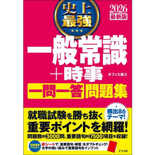 史上最強一般常識＋時事一問一答問題集　２０２６最新版