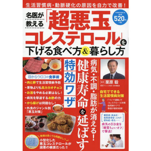 名医が教える「超悪玉コレステロール」を下げる食べ方＆暮らし方　生活習慣病・動脈硬化の原因を自力で改善！