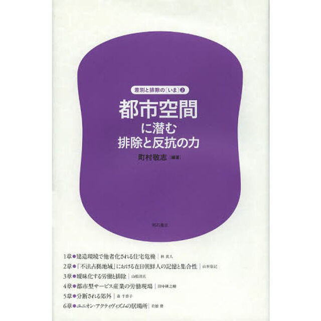 都市空間に潜む排除と反抗の力