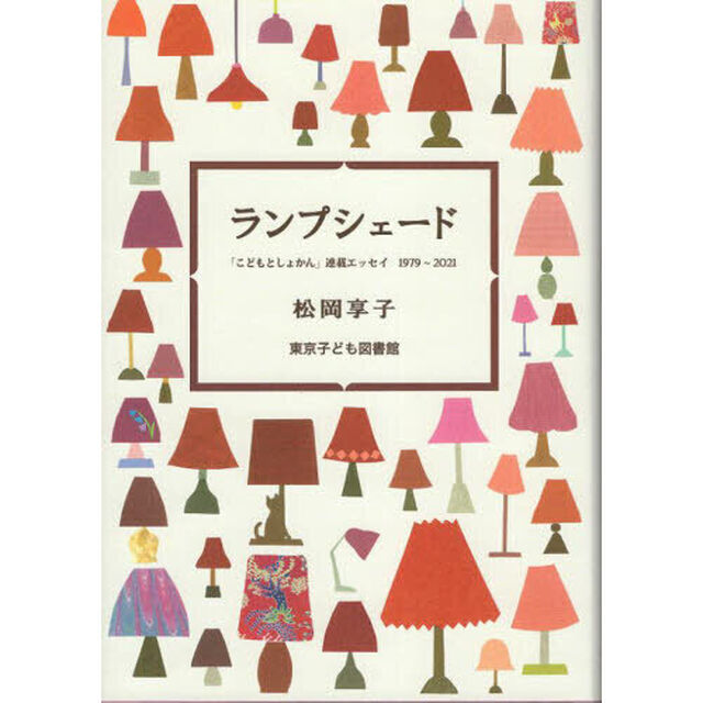 ランプシェード　「こどもとしょかん」連載エッセイ１９７９〜２０２１