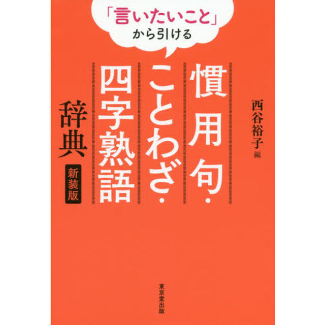 「言いたいこと」から引ける慣用句・ことわざ・四字熟語辞典　新装版