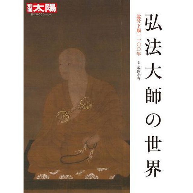 弘法大師の世界　諡号下賜１１００年