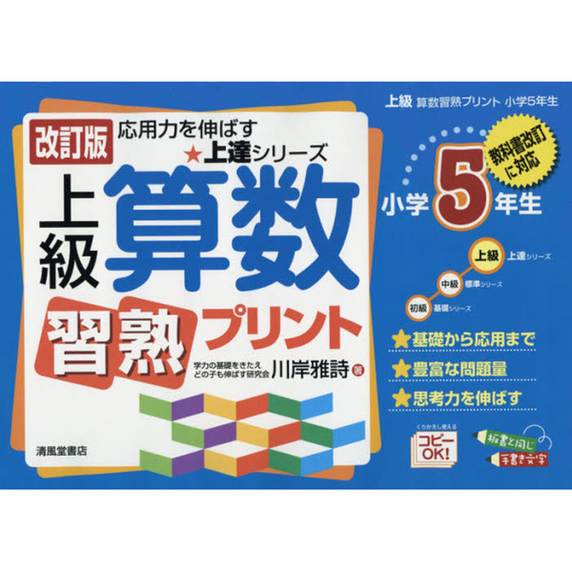 上級算数習熟プリント　小学５年生「改訂版」