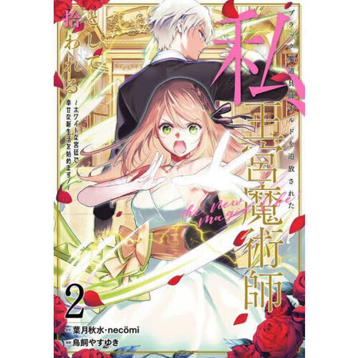 ブラック魔道具師ギルドを追放された私　２