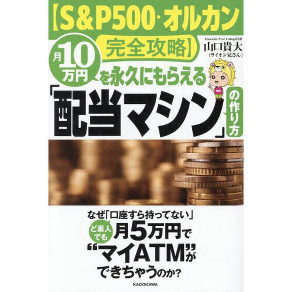 月１０万円を永久にもらえる「配当マシン」の作り方　Ｓ＆Ｐ５００・オルカン完全攻略