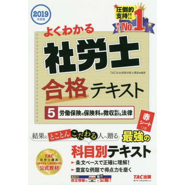 よくわかる社労士合格テキスト　２０１９年度版５「労働保険の保険料の徴収等に関する法律」