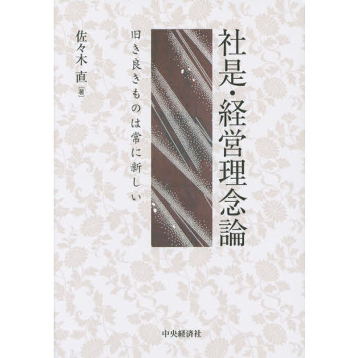 社是・経営理念論　旧き良きものは常に新しい