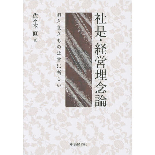 社是・経営理念論　旧き良きものは常に新しい