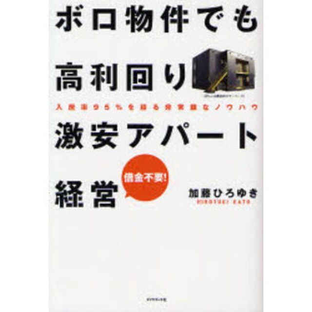 ボロ物件でも高利回り　激安アパート経営　借金不要！「入居率９５％を誇る非常識なノウハウ」