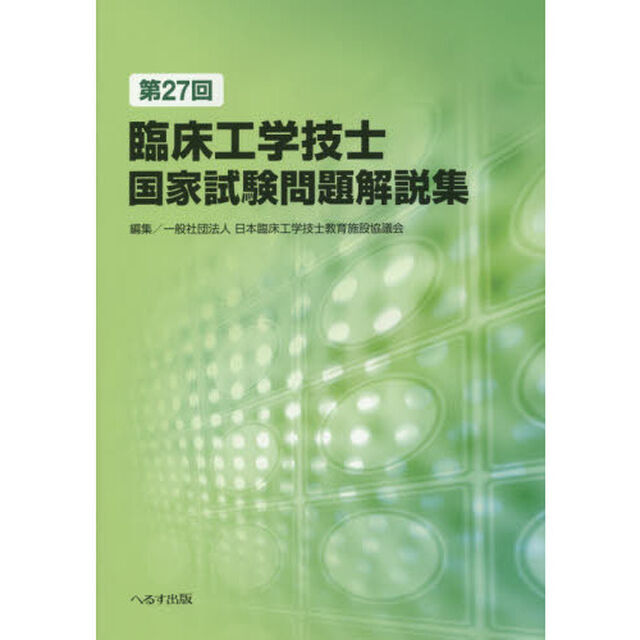 臨床工学技士国家試験問題解説集　第２７回