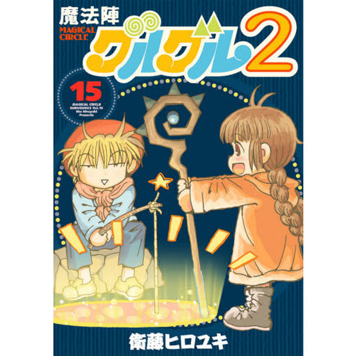 魔法陣グルグル２　　１５