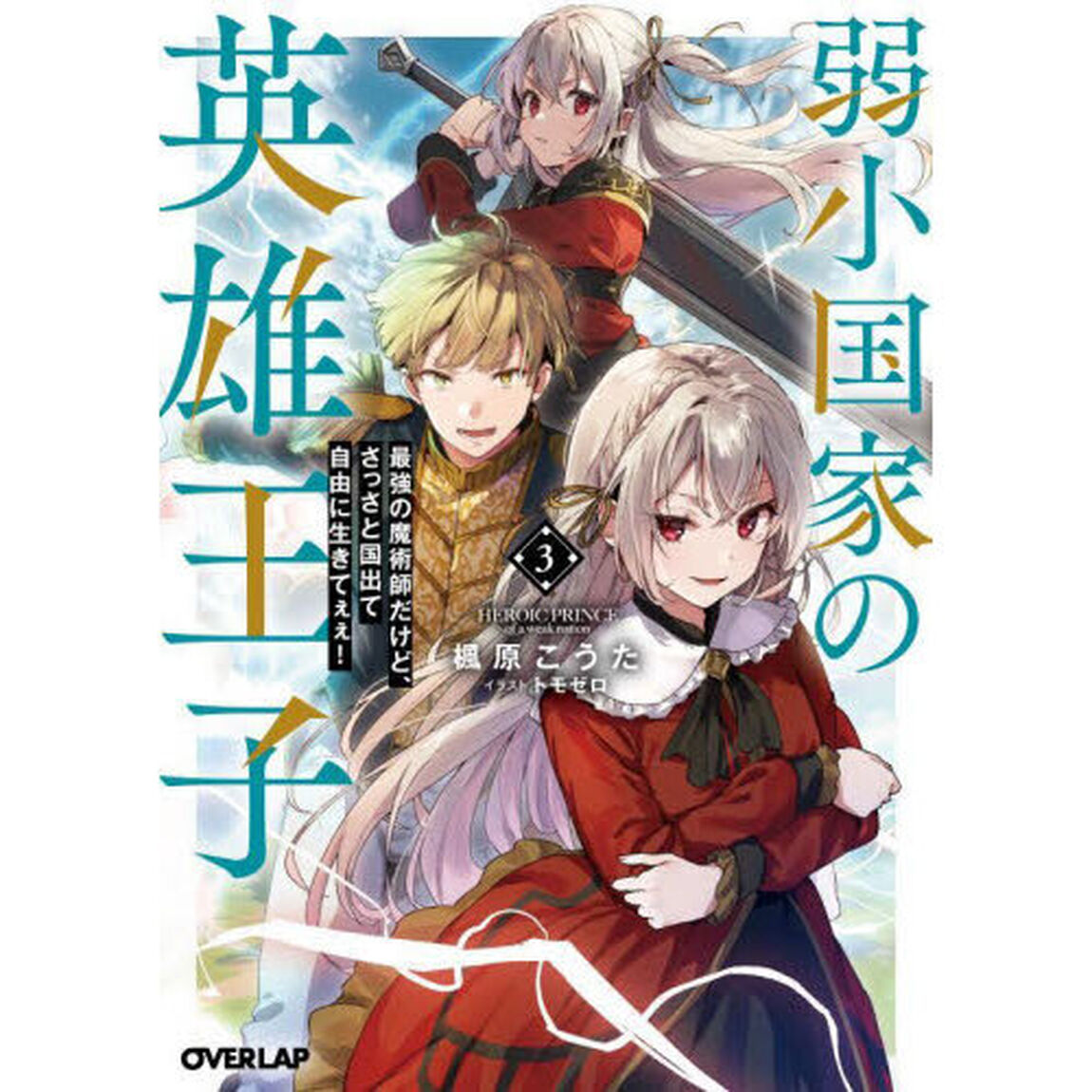 弱小国家の英雄王子　最強の魔術師だけど、さっさと国出て自由に生きてぇぇ！　３
