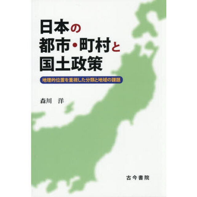 日本の都市・町村と国土政策　地理的位置を重視した分類と地域の課題