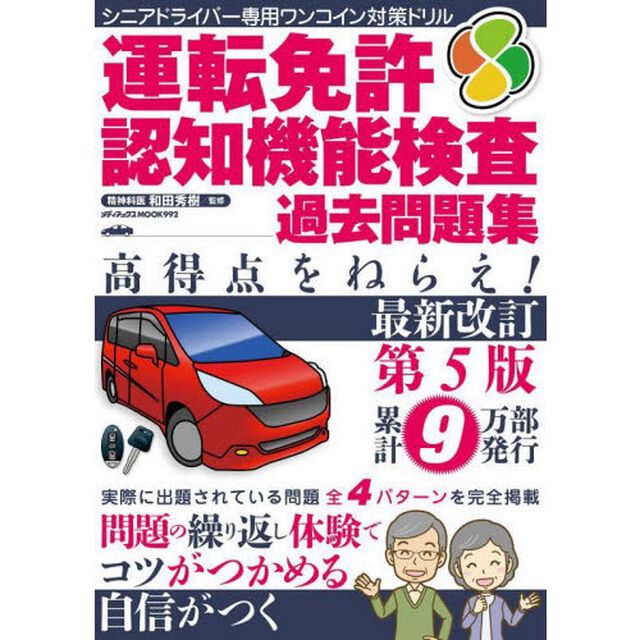 運転免許認知機能検査過去問題集　高得点をねらえ！「最新改訂第５版」