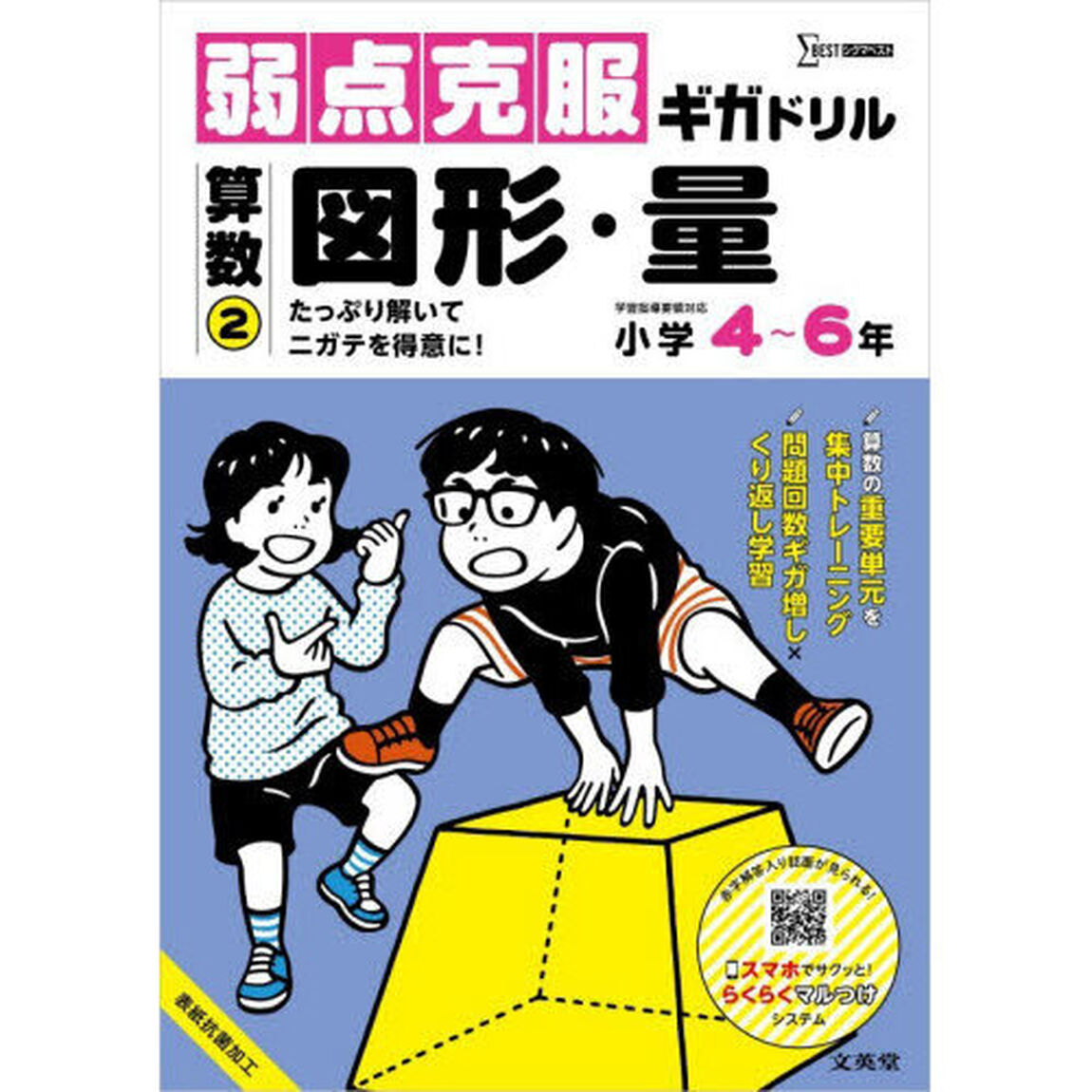 弱点克服ギガドリル算数　２「図形・量　小学４〜６年」