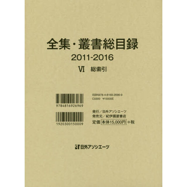 全集・叢書総目録　２０１１－２０１６－６「総索引」