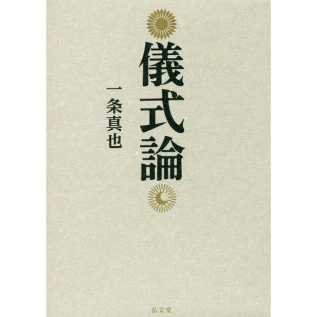 儀式論