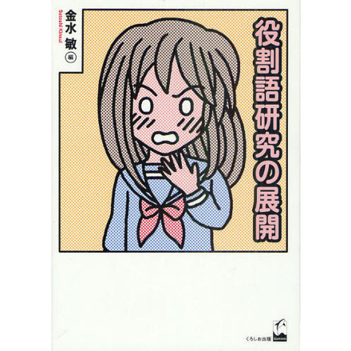 役割語研究の展開