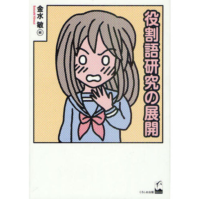役割語研究の展開