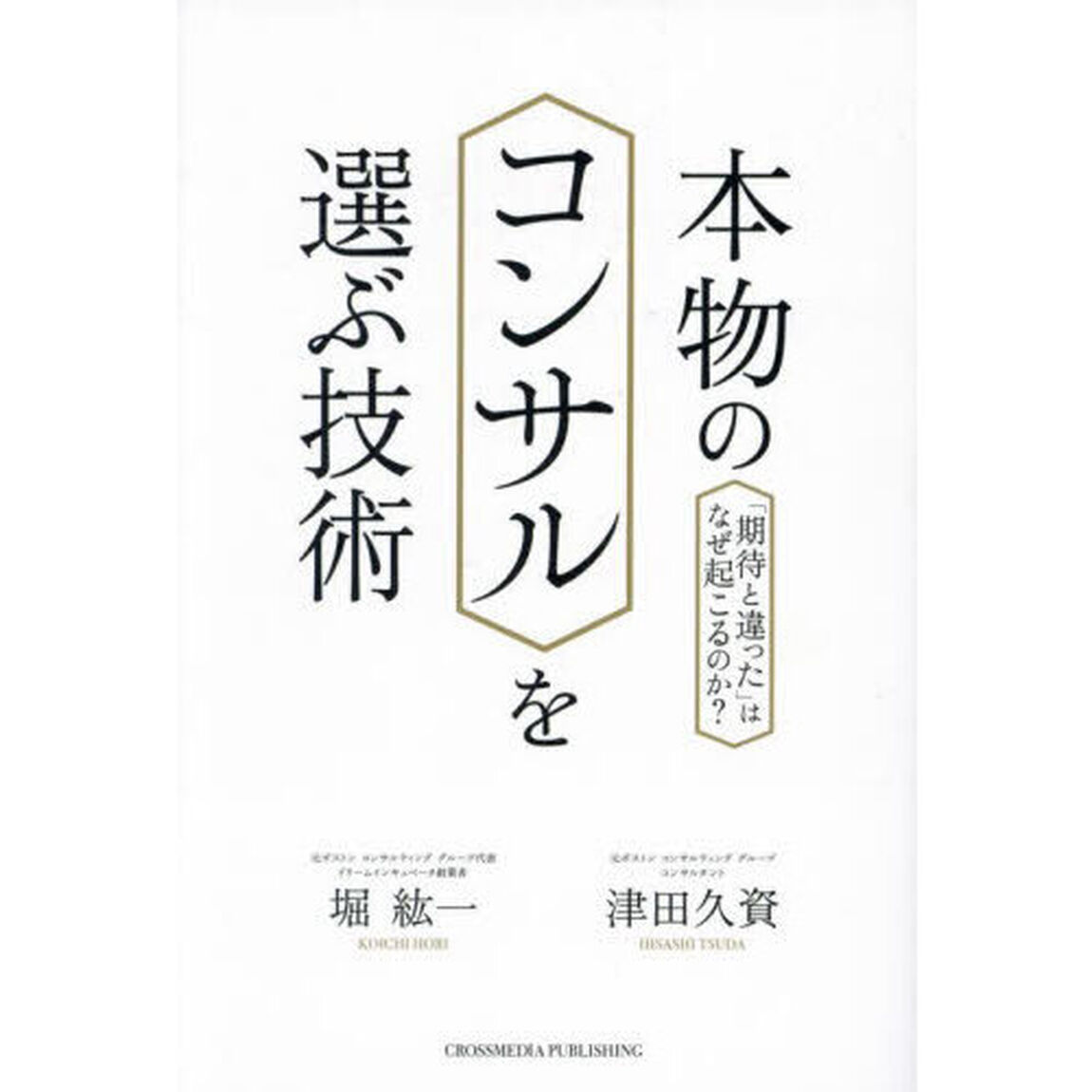 本物のコンサルを選ぶ技術　「期待と違った」はなぜ起こるのか？