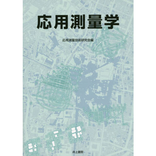 応用測量学