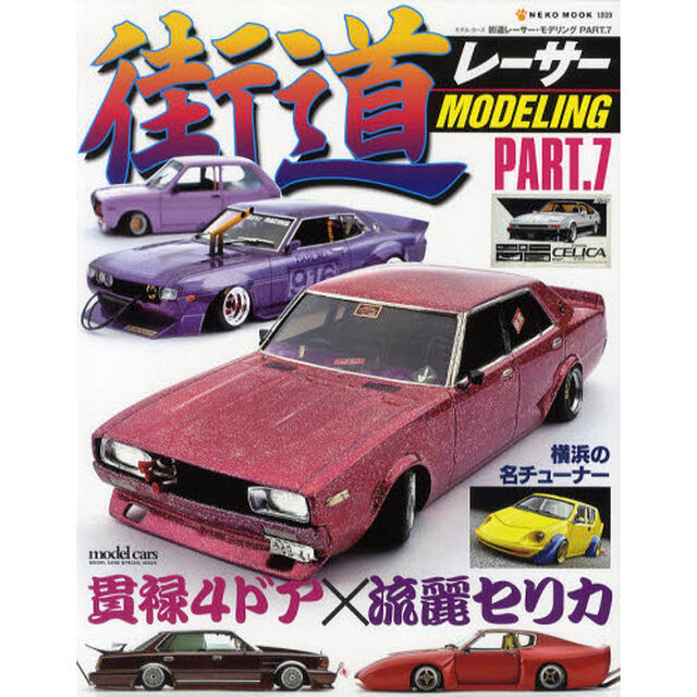 街道レーサーモデリング7 (NEKO MOOK 1809)「貫禄の４ドア車ベースを楽しむ／歴代ＦＲセリカ」