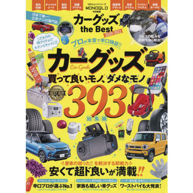 カーグッズｔｈｅ　Ｂｅｓｔ　ＭＯＮＯＱＬＯ　２０２０－２０２１「ドラレコ、車内収納、ファミリーアイテム&hellip;&hellip;キチンとキレイに！カーグッズの総集編」