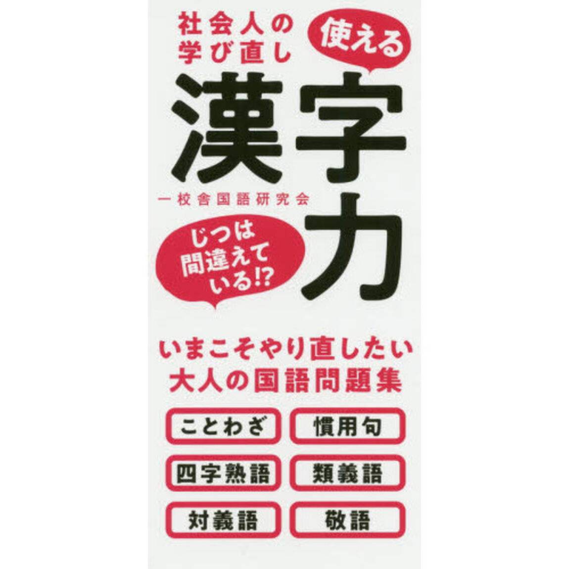 社会人の学び直し使える漢字力