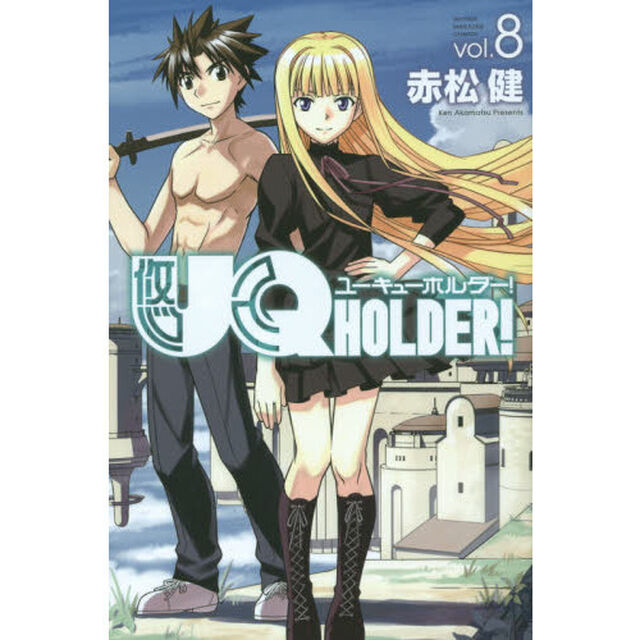 ＵＱ　ＨＯＬＤＥＲ！　ｖｏｌ．８
