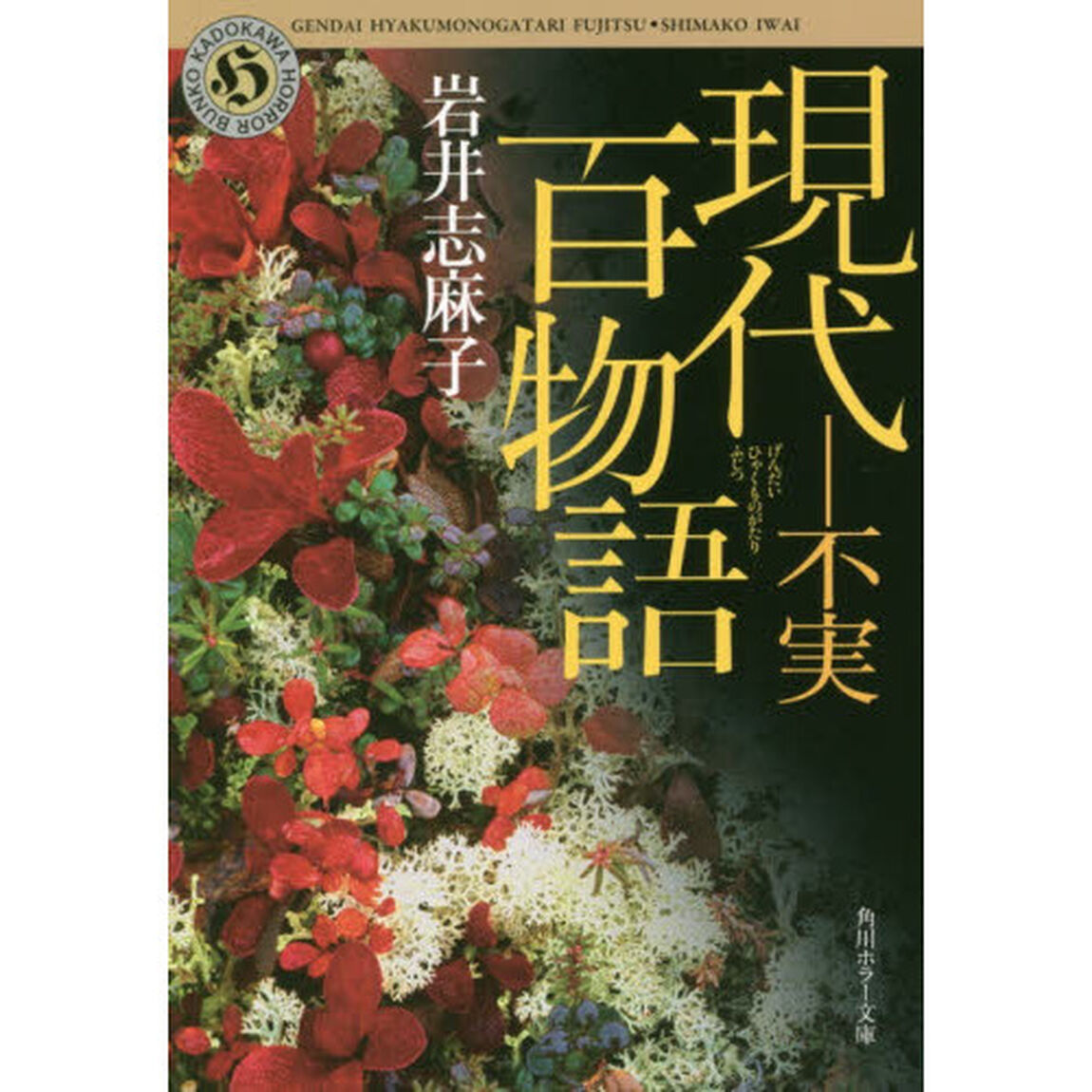 現代百物語　不実