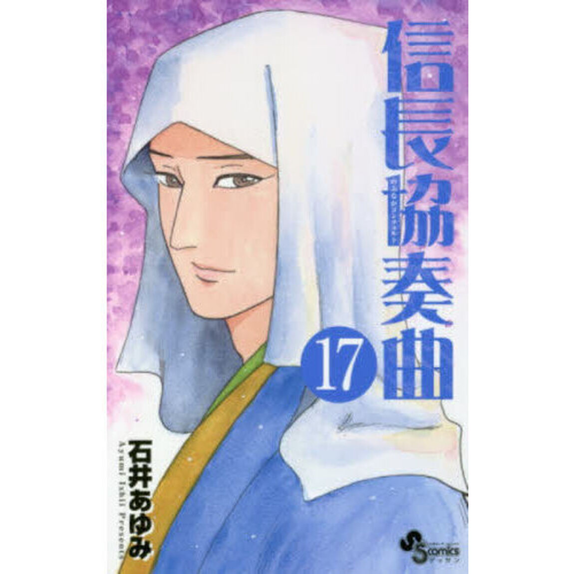信長協奏曲　１７