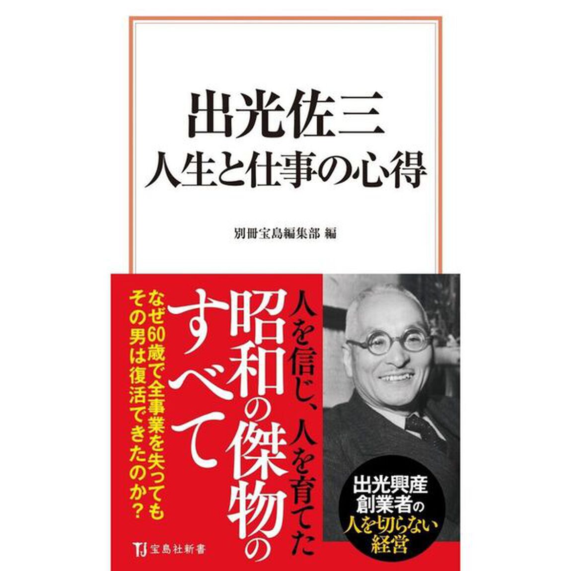 出光佐三　人生と仕事の心得
