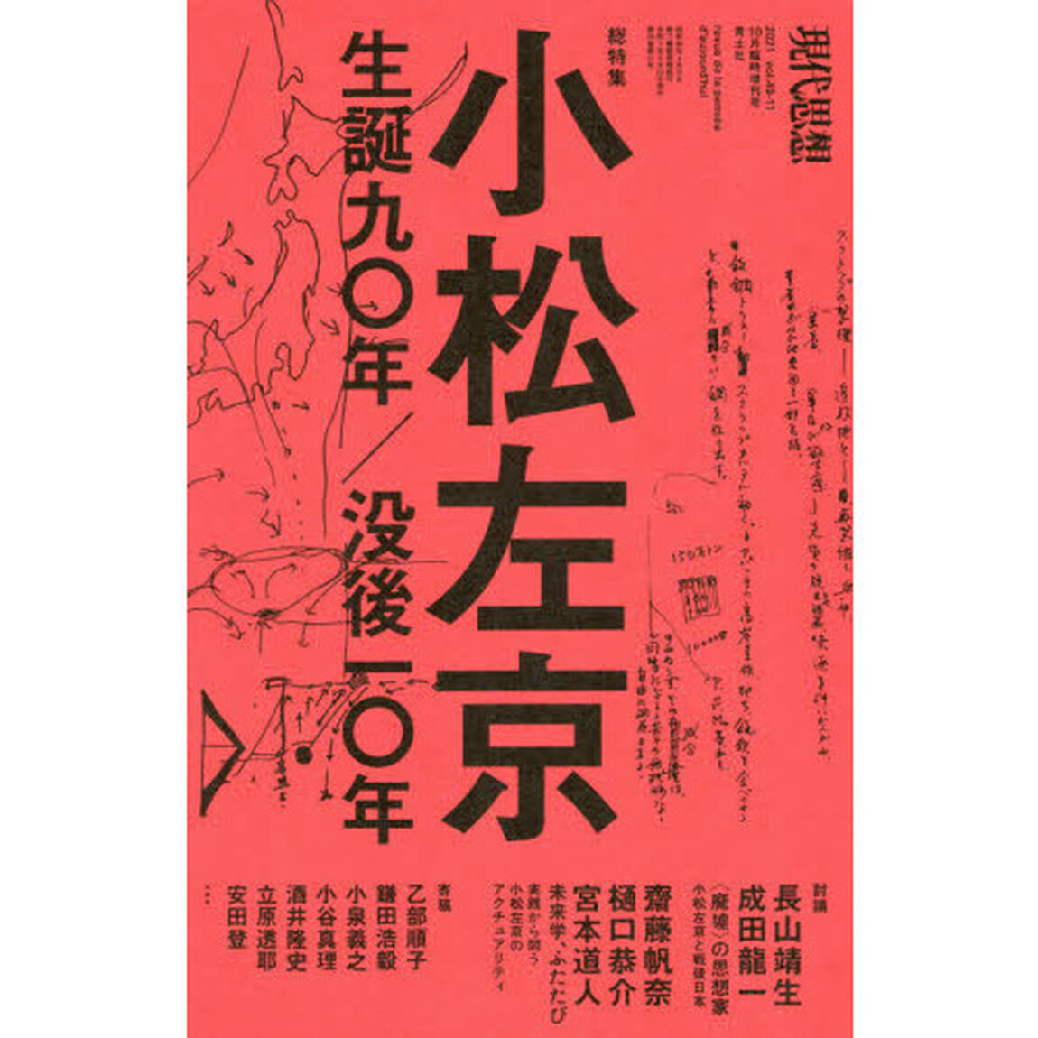 現代思想　ｖｏｌ．４９－１１（２０２１）「総特集小松左京　生誕九〇年／没後一〇年」